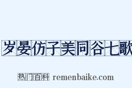 岁晏仿子美同谷七歌是什么意思的图片